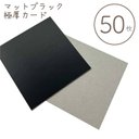 【小さめ台紙 マットブラック 50枚】53×54mm／しっかりとした厚紙_C3