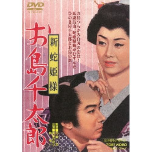 【DVD】 新蛇姫様 お島千太郎