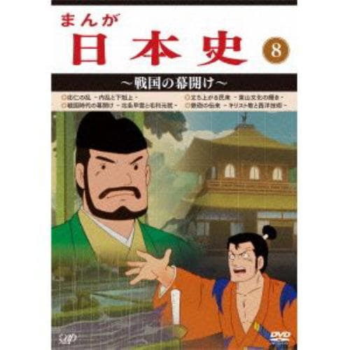 【DVD】まんが日本史(8)～戦国の幕開け～