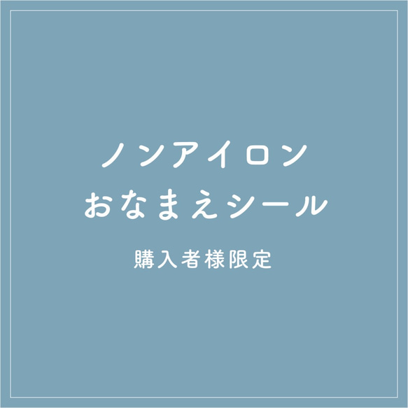 購入者様限定 カットなしノンアイロンおなまえシール