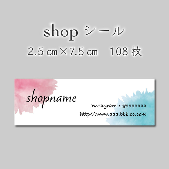 ショップシール　108枚　2.5センチ×7.5センチ