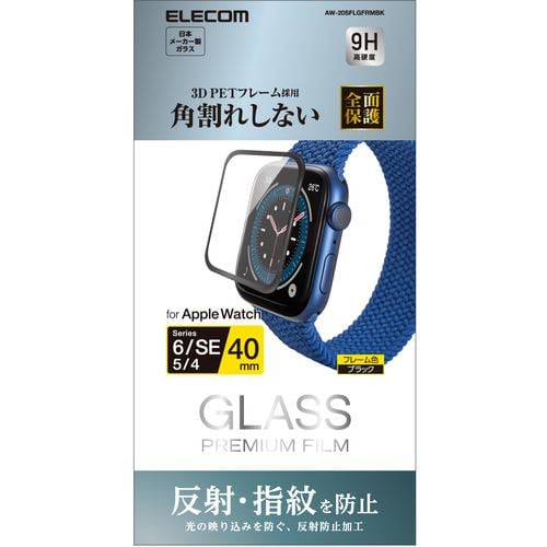 エレコム AW-20SFLGFRMBK アップルウォッチ ガラス 保護フィルム SE／Series 6／5／4 [ 40mm ] 全面保護 液晶・側面 硬度9H 反射防止 リアルガラス 0.23mm フレーム付 指紋防止 Apple Watch モデル番号[ A2351 A2291 等] ブラック