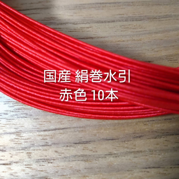 送料無料  赤色10本 国産 絹巻水引