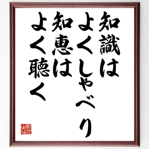 名言「知識はよくしゃべり、知恵はよく聴く」額付き書道色紙／受注後直筆（Y6257）