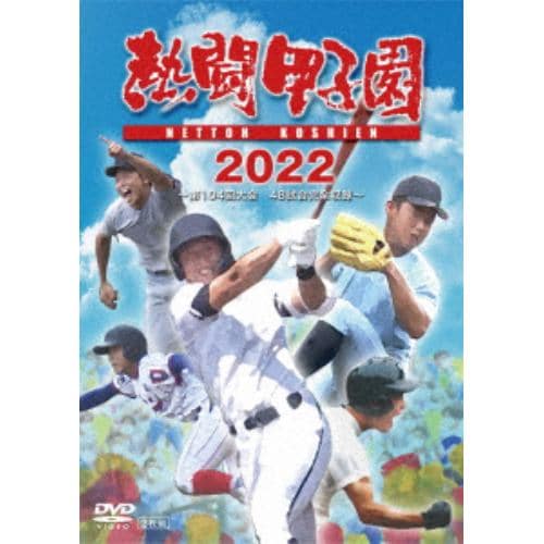 【DVD】熱闘甲子園 2022 ～第104回大会 48試合完全収録～