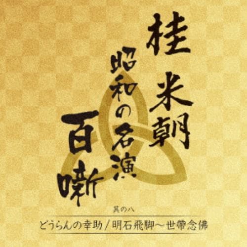 【CD】桂米朝 昭和の名演 百噺 其の八 どうらんの幸助／明石飛脚～世帯念佛