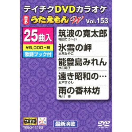 【DVD】DVDカラオケ うたえもん W153