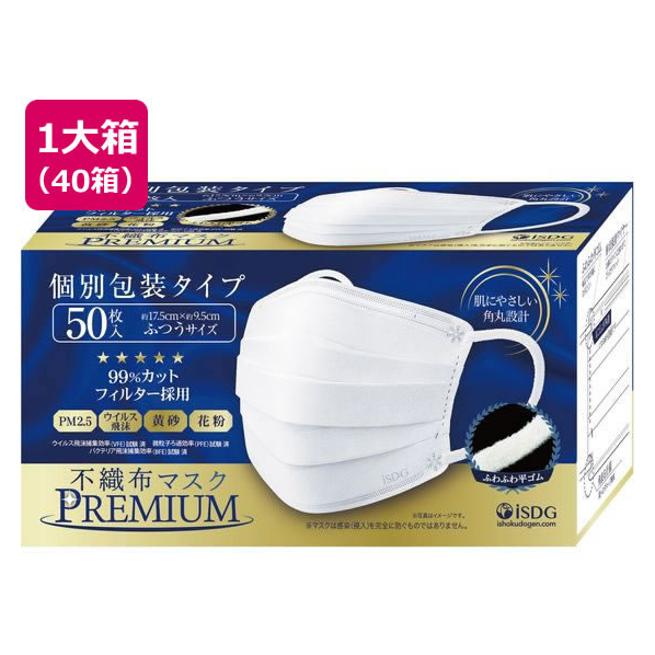 医食同源ドットコム 不織布マスクPREMIUM ふつう 個別包装50枚*40箱 FC747NW