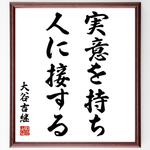 大谷吉継の名言「実意を持ち人に接する」額付き書道色紙／受注後直筆（Z8681）