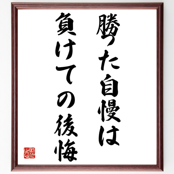 名言「勝った自慢は負けての後悔」額付き書道色紙／受注後直筆（Z5086）