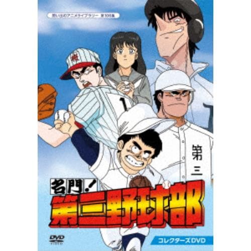 【DVD】名門!第三野球部 コレクターズDVD