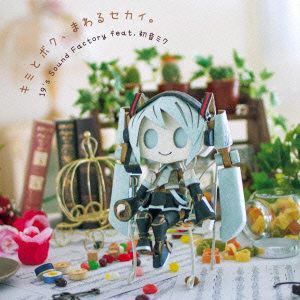 【CD】19s Sound Factory feat.初音ミク ／ キミとボク、まわるセカイ。