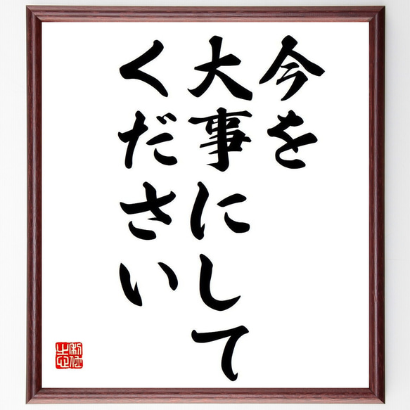 名言「今を大事にしてください」額付き書道色紙／受注後直筆（Y7016）