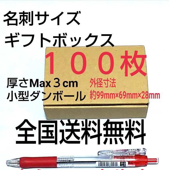 名刺サイズ小型ギフトボックス  100枚 小型ダンボール     送料無料