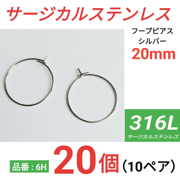 （20個　10ペア）　316L サージカルステンレス フープピアス　20mm シルバー