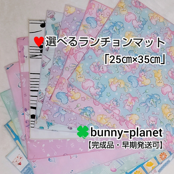 ◆送料無料【早期発送可】★25×35cm★ランチョンマット（完成品）◆オックス1枚仕立て＆巻きロック仕様