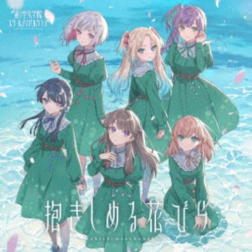 【CD】蓮ノ空女学院スクールアイドルクラブ 2ndシングル「抱きしめる花びら」