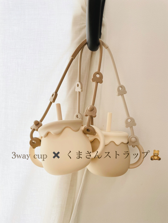 【セット】3way cup × くまさんストラップ　シリコンスナックカップ　ストローマグ　くまさん　出産祝い