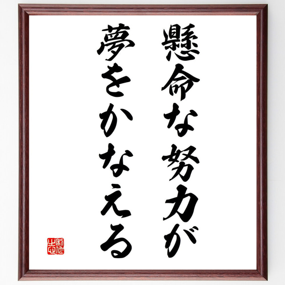 名言「懸命な努力が、夢をかなえる」額付き書道色紙／受注後直筆（V3362)