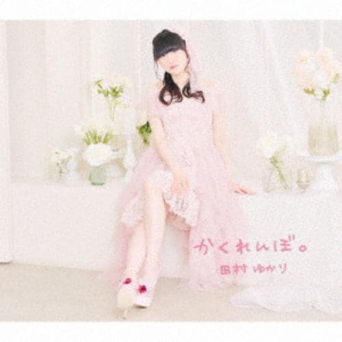 【CD】田村ゆかり ／ かくれんぼ。