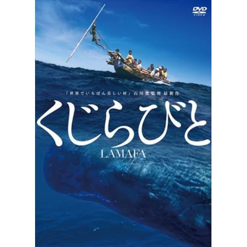 【DVD】くじらびと