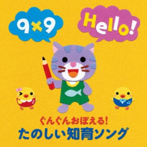 【CD】[年令別 すくすくキッズ] ぐんぐんおぼえる!たのしい知育ソング～ことば・かず・えいご・ミニ知識～(3才から)