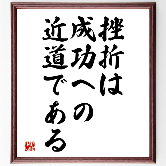 名言「挫折は、成功への近道である」額付き書道色紙／受注後直筆（V3749)