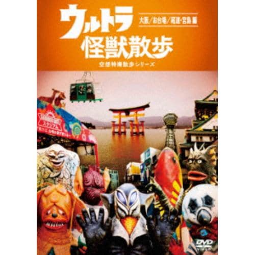 【DVD】 ウルトラ怪獣散歩 ～大阪／お台場 編～