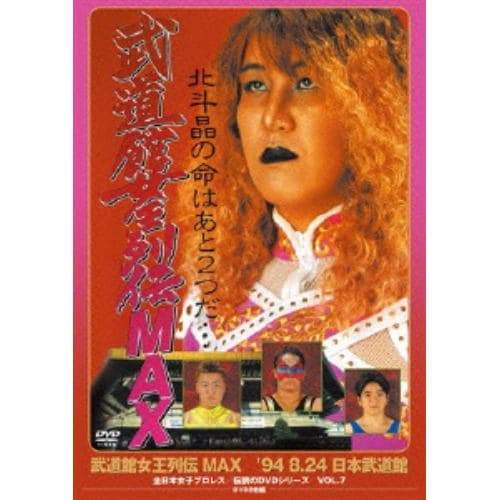 【DVD】 武道館女王列伝MAX ´94・8・24 日本武道館（廉価版）