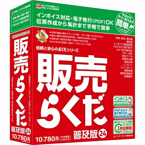 ＢＳＬシステム研究所 販売らくだ24普及版