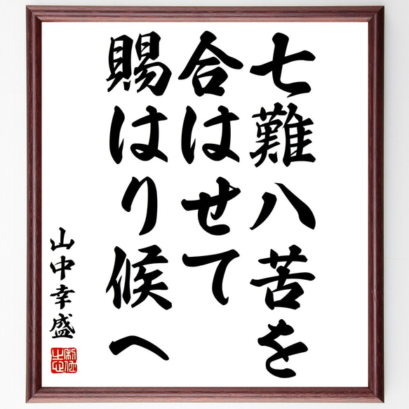 山中幸盛（鹿之介）の名言「七難八苦を合はせて賜はり候へ」額付き書道色紙／受注後直筆（Y2967）