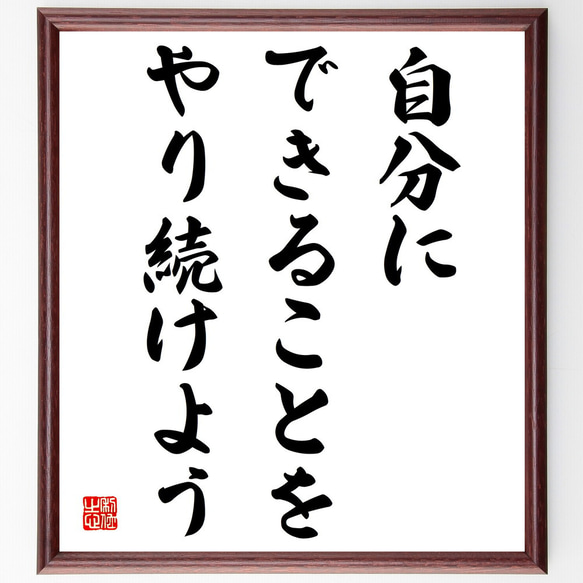 名言「自分にできることをやり続けよう」額付き書道色紙／受注後直筆（V3946)