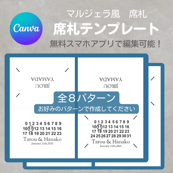 席札テンプレート_マルジェラ風_Canvaで簡単編集