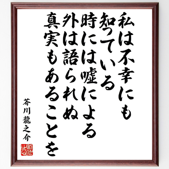 芥川龍之介の名言「私は不幸にも知っている、時には嘘による外は語られぬ真実もあ～」額付き書道色紙／受注後直筆（V1944）