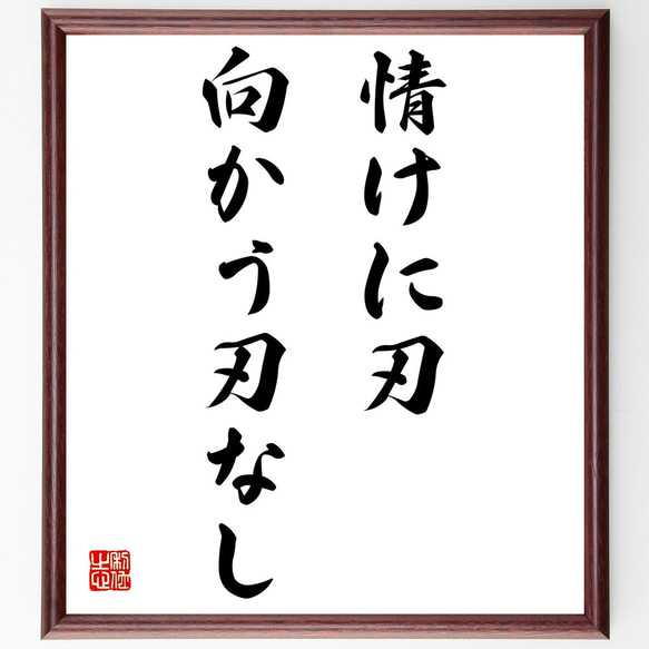 名言「情けに刃向かう刃なし」額付き書道色紙／受注後直筆（Z5104）