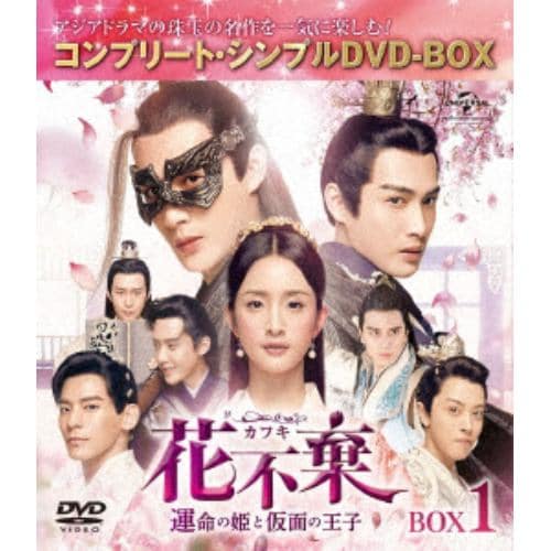 【DVD】花不棄[カフキ]-運命の姫と仮面の王子- BOX1[コンプリート・シンプルDVD-BOX5,000円シリーズ][期間限定生産]