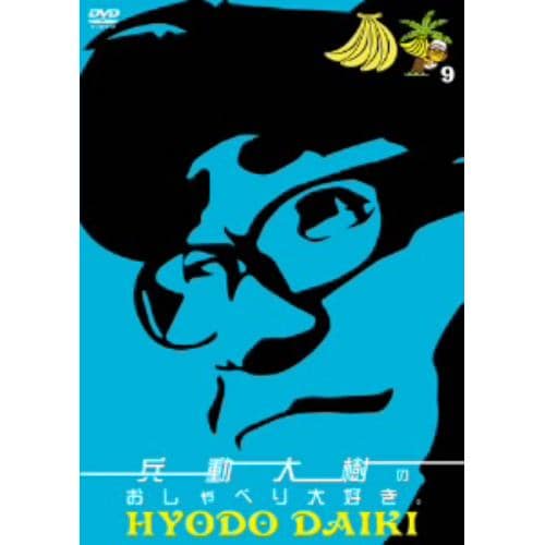 【DVD】 兵動大樹のおしゃべり大好き。９