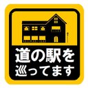 道の駅を巡ってます カー マグネットステッカー