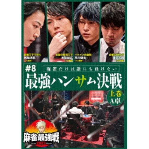 【DVD】麻雀最強戦2023 #8最強ハンサム決戦 上巻