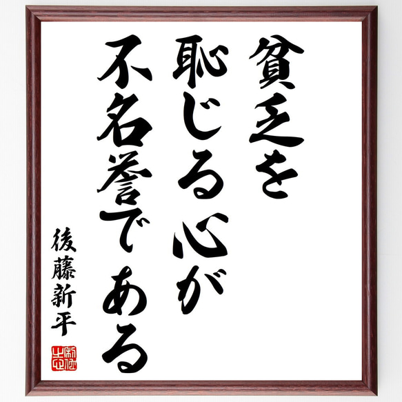 後藤新平の名言「貧乏を恥じる心が不名誉である」額付き書道色紙／受注後直筆（Z8881）