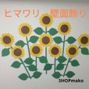 12枚 ひまわり　壁飾り　イベント　壁面飾り　季節の花　SHOPmako