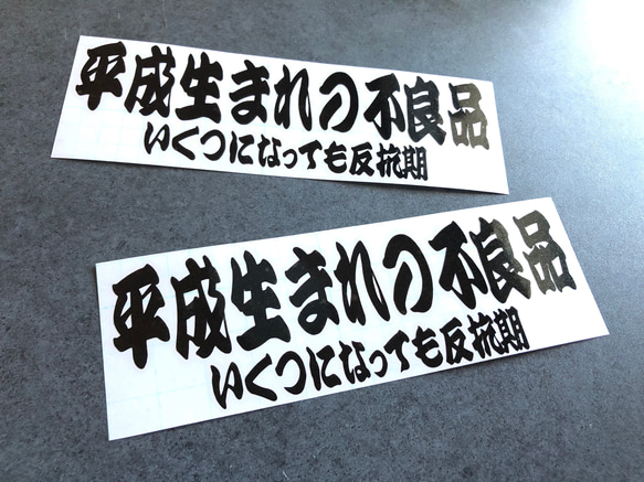 平成生まれの不良品 反抗期 ステッカー お得2枚セット 【カラー選択可】 トラック デコトラ 送料無料♪