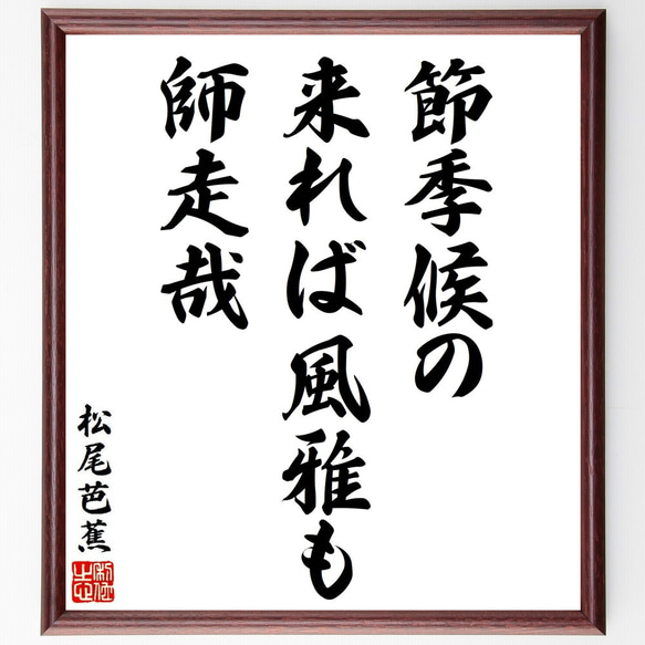 松尾芭蕉の俳句・短歌「節季候の、来れば風雅も、師走哉」額付き書道色紙／受注後直筆（Y8767）