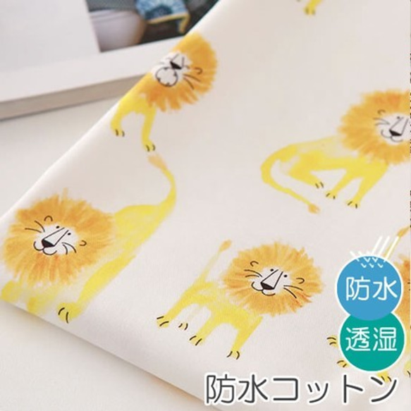 カットクロス『 可愛いライオン柄　 Hello lion 　防水コットン』～55㎝でカット済み～