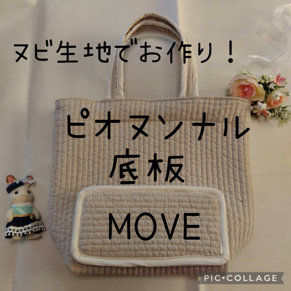 ピオヌンナル MOVE用 底板 中敷き ヌビバッグ