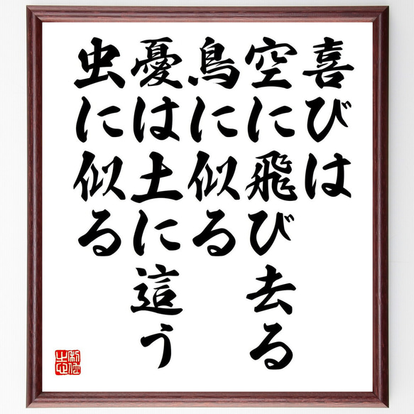 名言「喜びは、空に飛び去る鳥に似る、憂は土に這う虫に似る」額付き書道色紙／受注後直筆（Y0844）