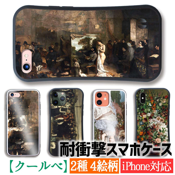 【耐衝撃ケース】 iPhone クールベ ☆写実主義☆ レアリスム 写実画 衝撃吸収 強化ガラス アート 絵画