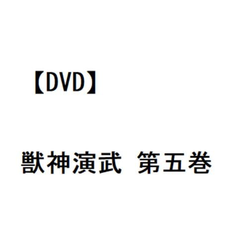 【DVD】獣神演武 第五巻