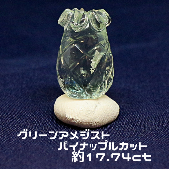 AG-SPC-17　天然石 ルース 素材 グリーン アメジスト パイナップルカット 17.74ct