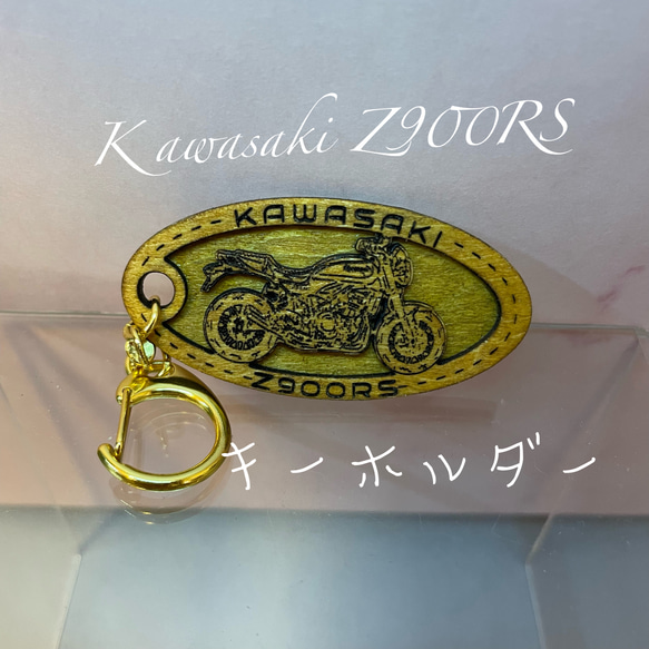 キーホルダー バイク カワサキ kawasaki Z900RS 木製  キーホルダー